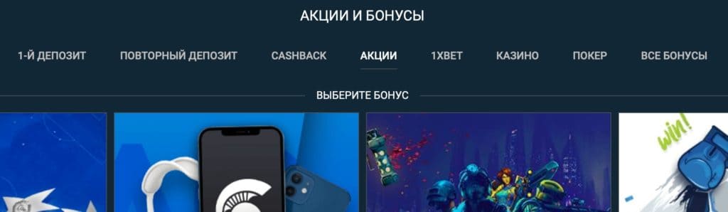 Виды бонусов у 1xBet